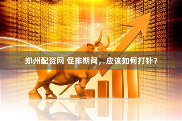 郑州配资网 促排期间，应该如何打针？
